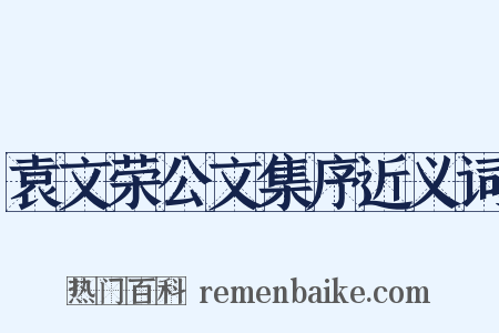 袁文荣公文集序近义词是什么意思的图片